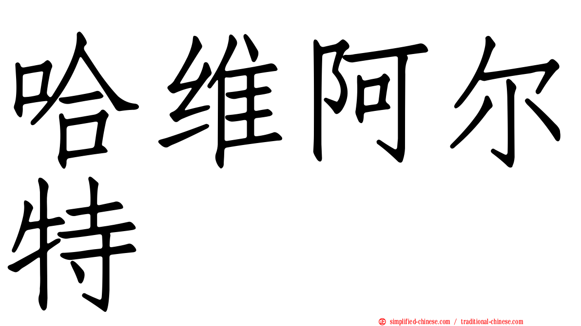 哈维阿尔特