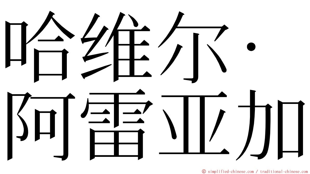 哈维尔·阿雷亚加 ming font
