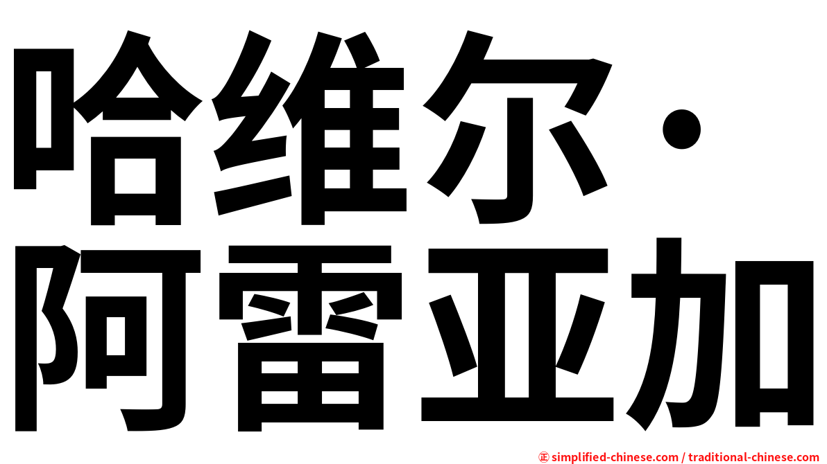 哈维尔·阿雷亚加