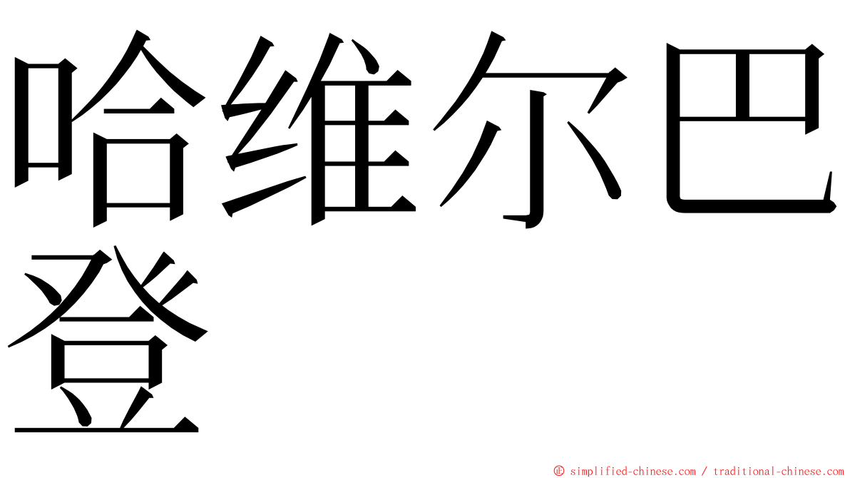哈维尔巴登 ming font