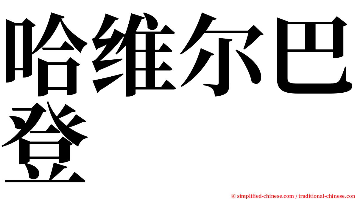 哈维尔巴登 serif font