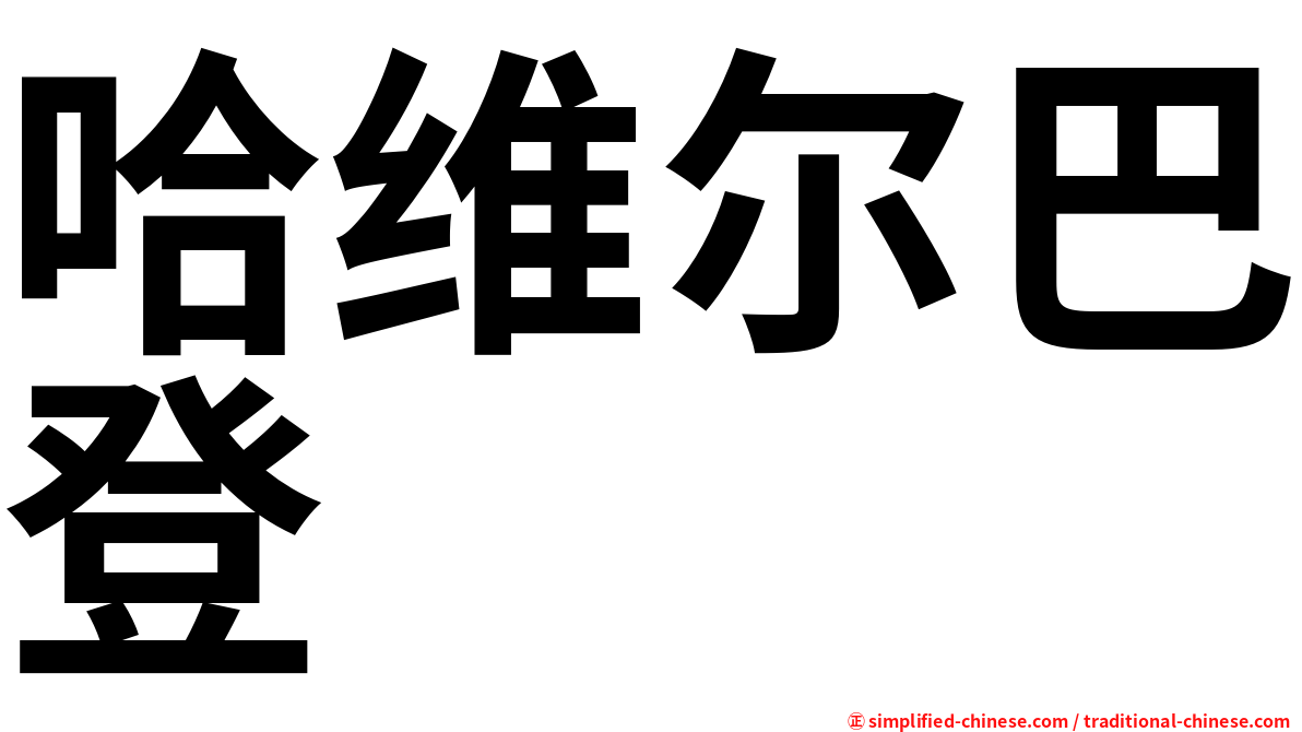 哈维尔巴登