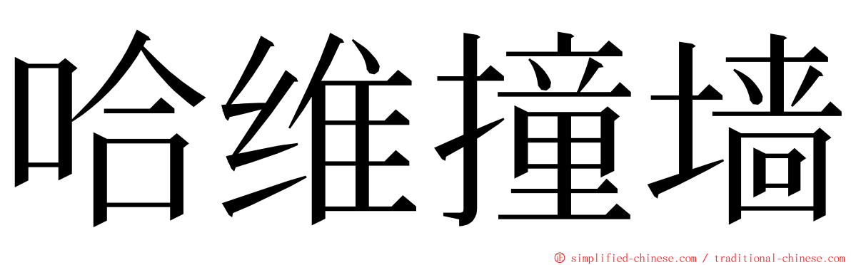哈维撞墙 ming font