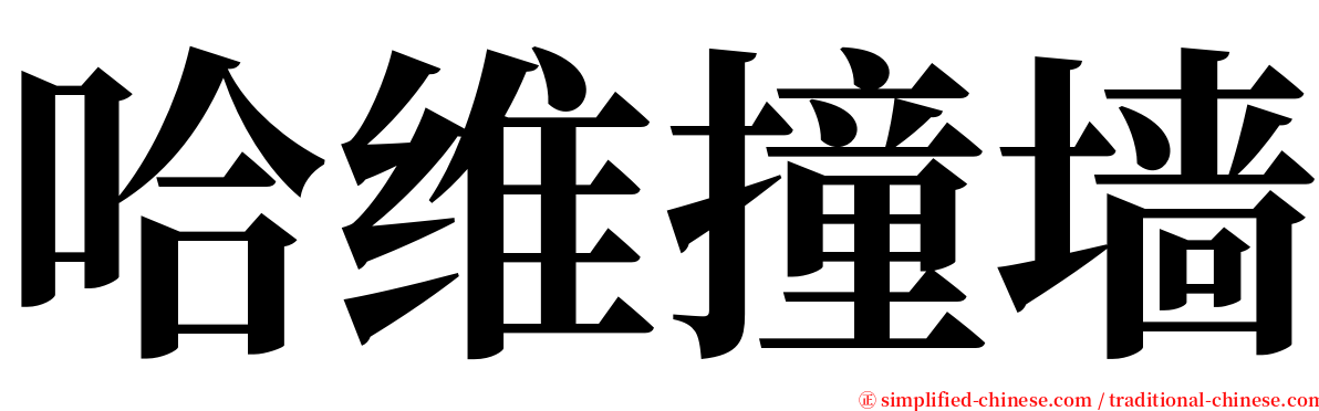 哈维撞墙 serif font