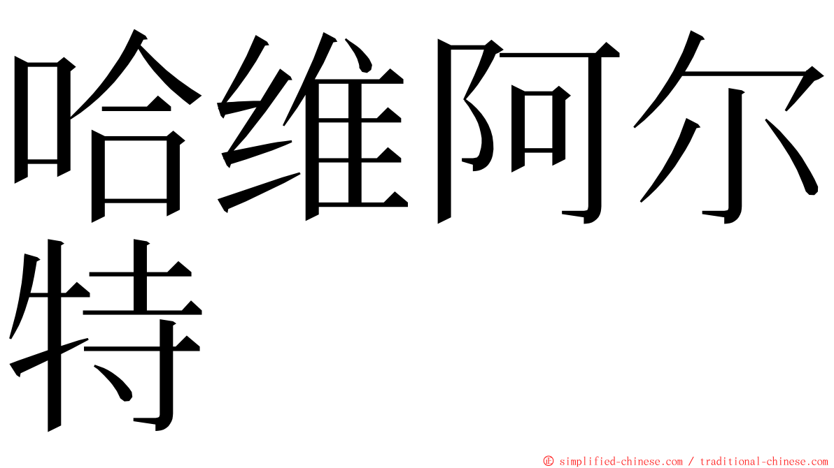 哈维阿尔特 ming font