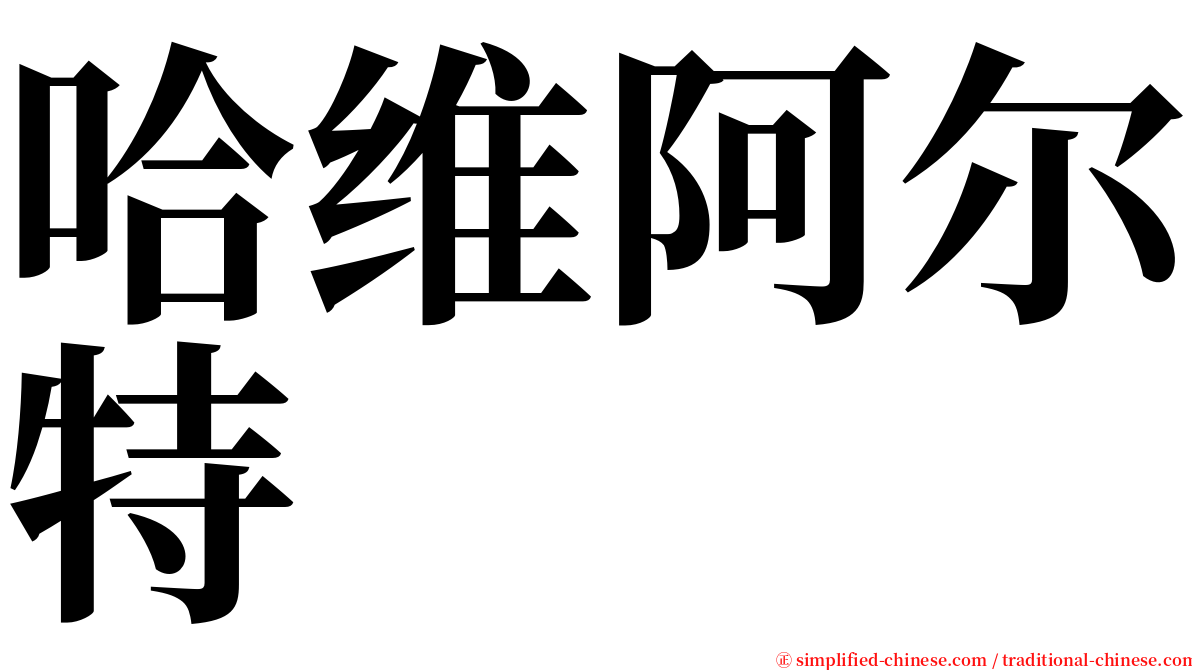 哈维阿尔特 serif font