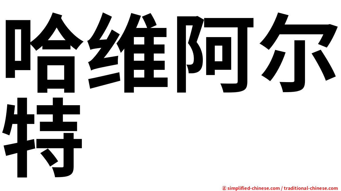 哈维阿尔特