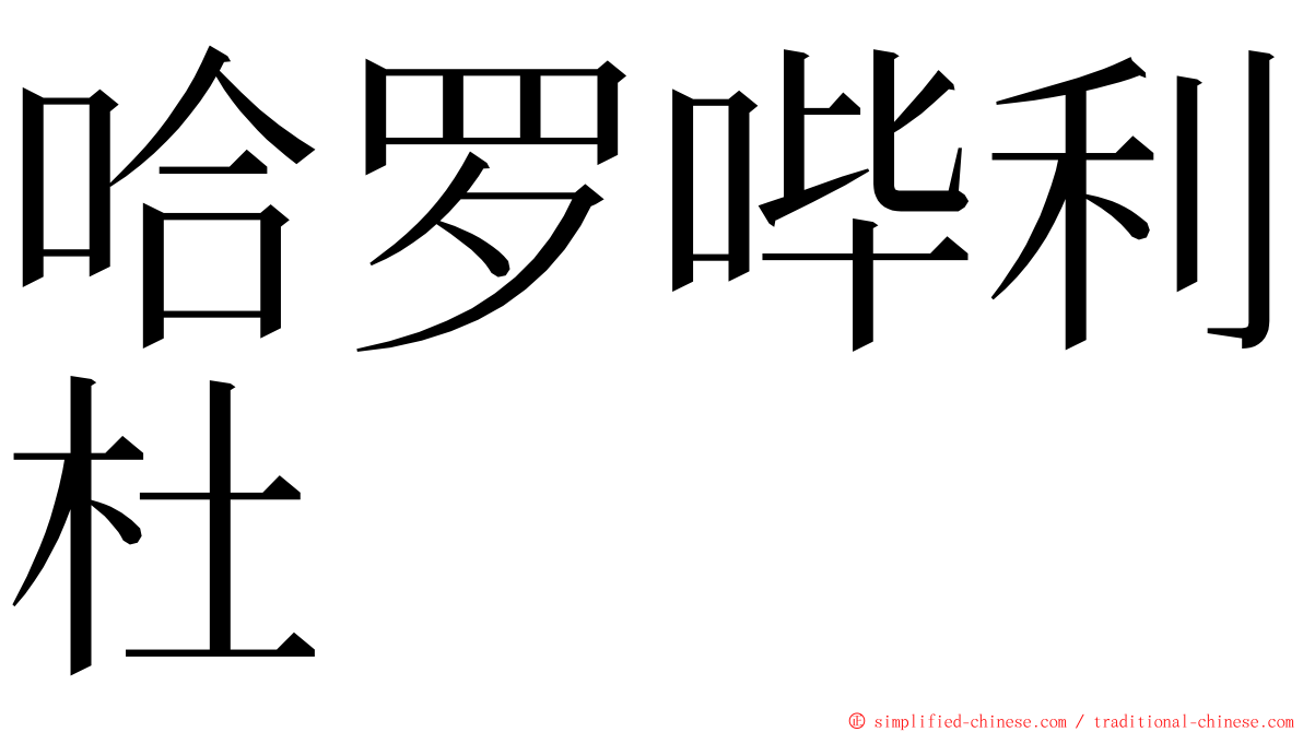 哈罗哔利杜 ming font