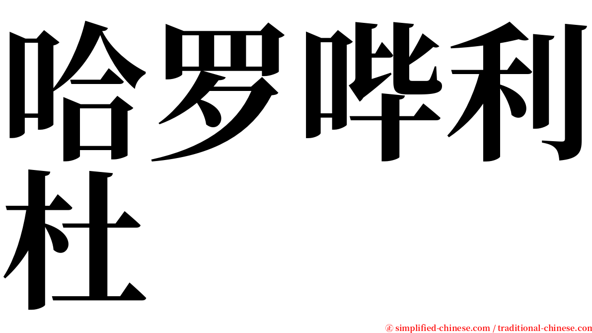 哈罗哔利杜 serif font