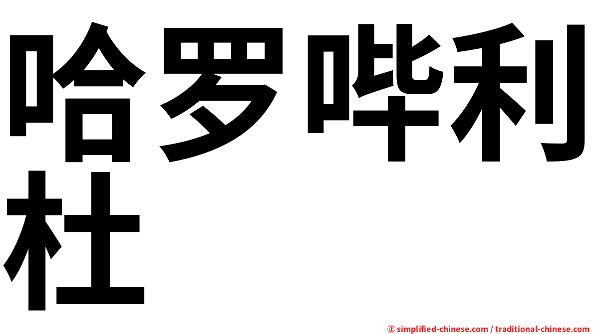 哈罗哔利杜