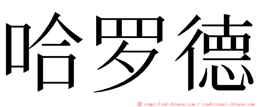 哈罗德 ming font