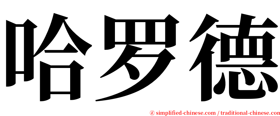 哈罗德 serif font
