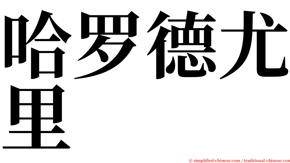哈罗德尤里 serif font