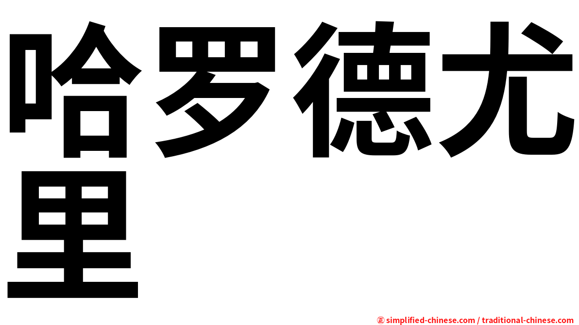 哈罗德尤里