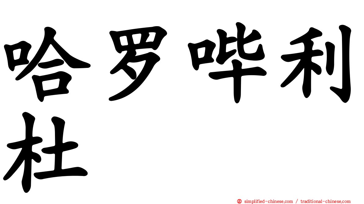 哈罗哔利杜