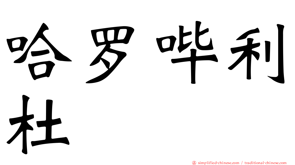 哈罗哔利杜