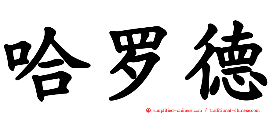 哈罗德