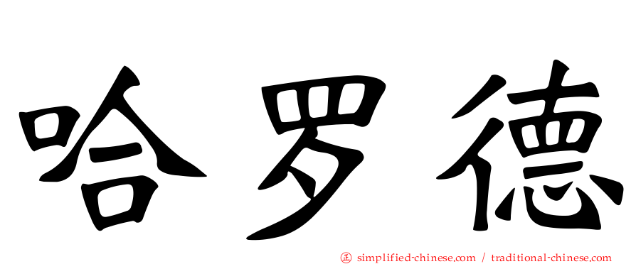 哈罗德