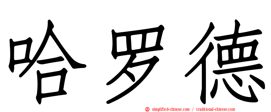 哈罗德