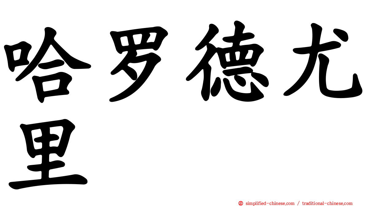 哈罗德尤里