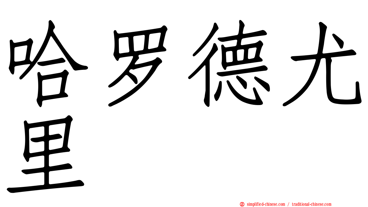哈罗德尤里