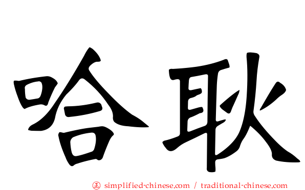 哈耿