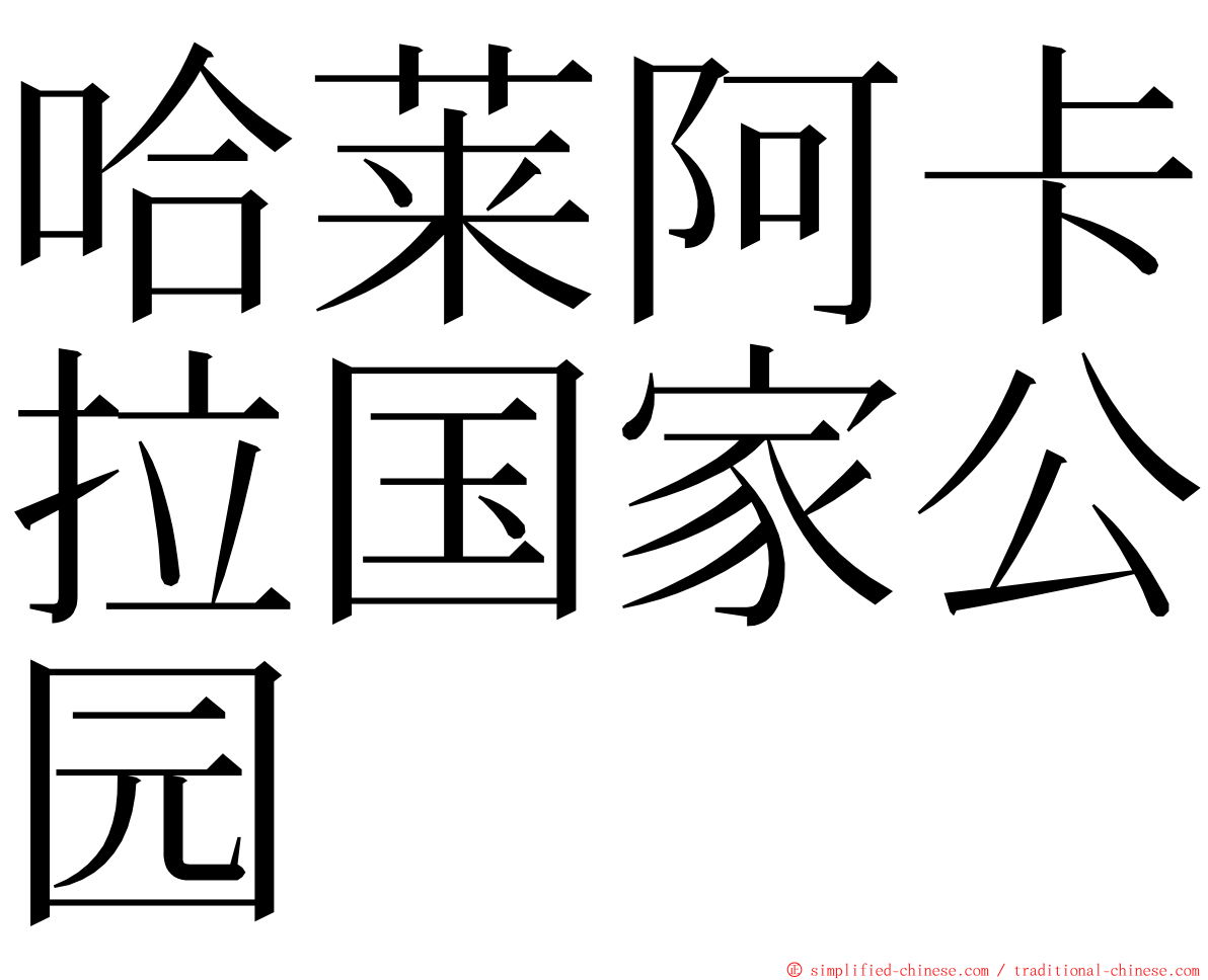 哈莱阿卡拉国家公园 ming font