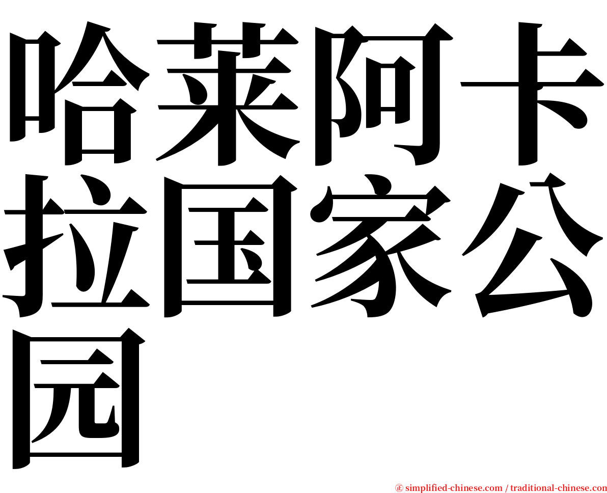 哈莱阿卡拉国家公园 serif font
