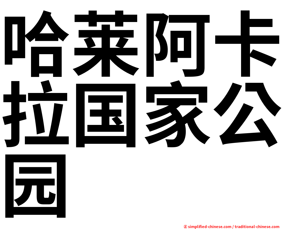 哈莱阿卡拉国家公园