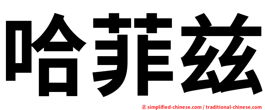 哈菲兹