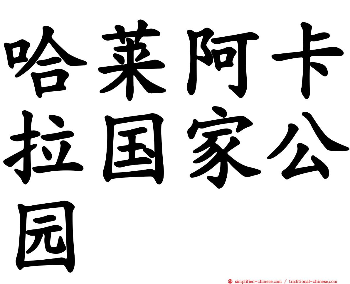 哈莱阿卡拉国家公园