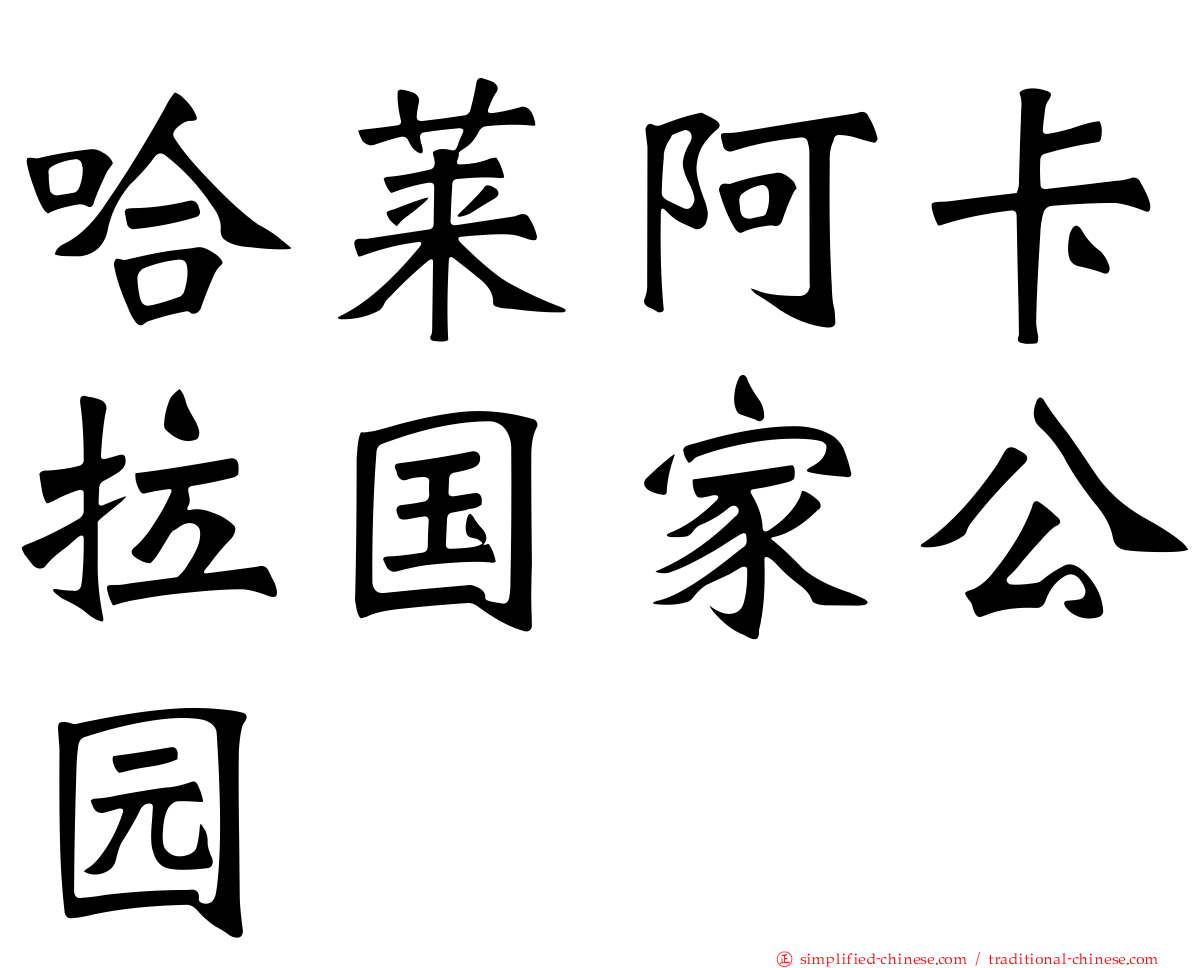 哈莱阿卡拉国家公园