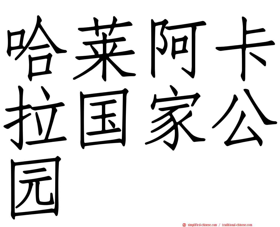 哈莱阿卡拉国家公园
