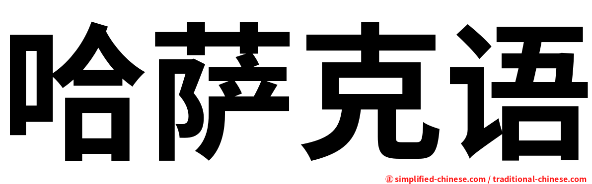 哈萨克语