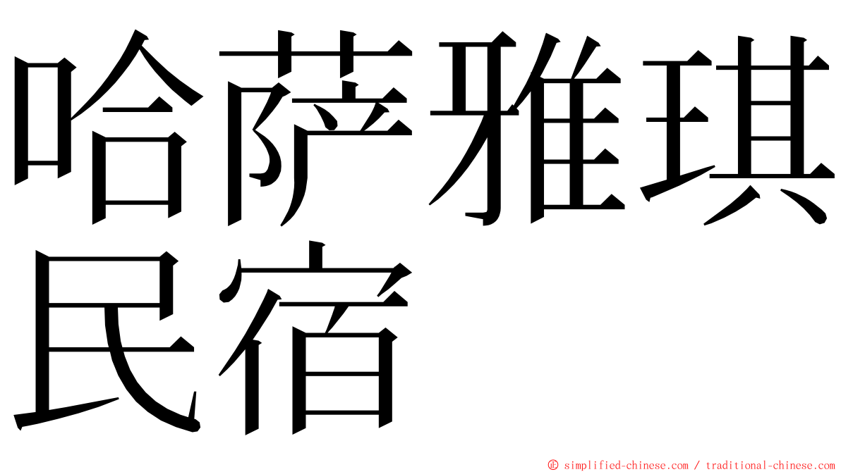 哈萨雅琪民宿 ming font