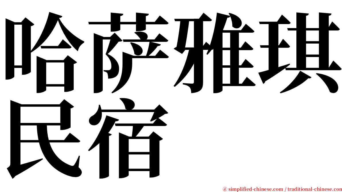 哈萨雅琪民宿 serif font