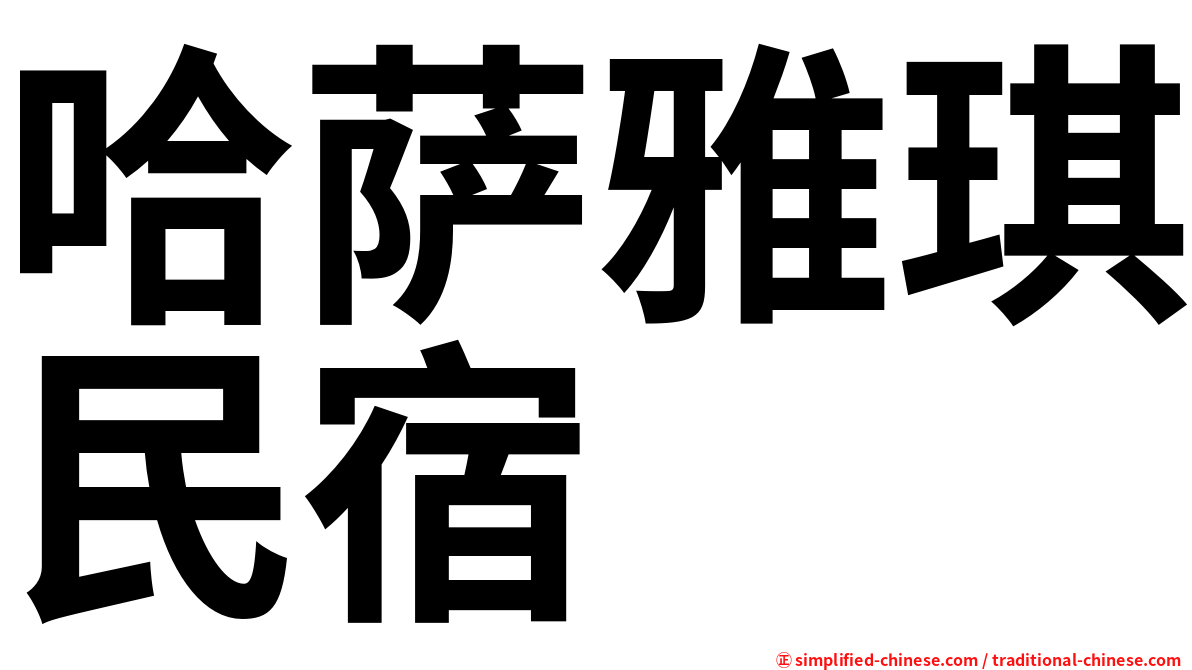 哈萨雅琪民宿