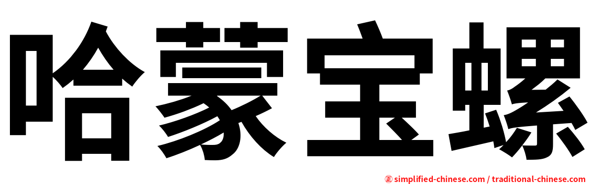 哈蒙宝螺