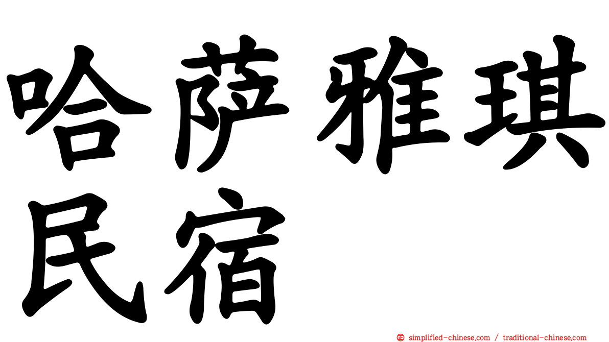 哈萨雅琪民宿