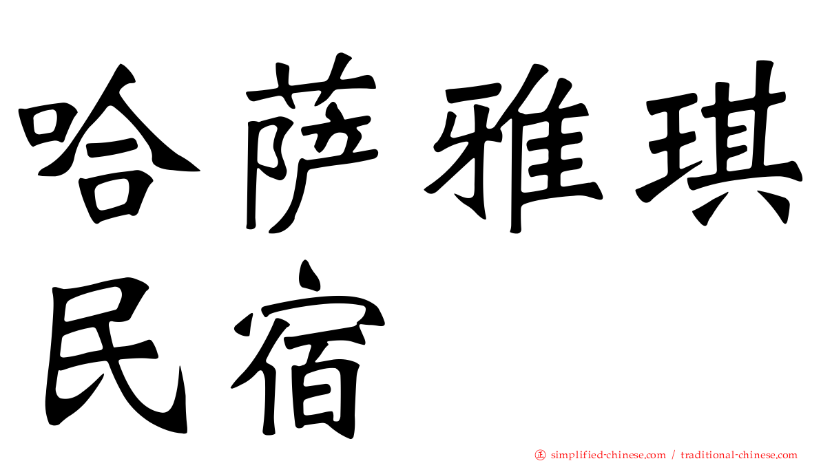 哈萨雅琪民宿