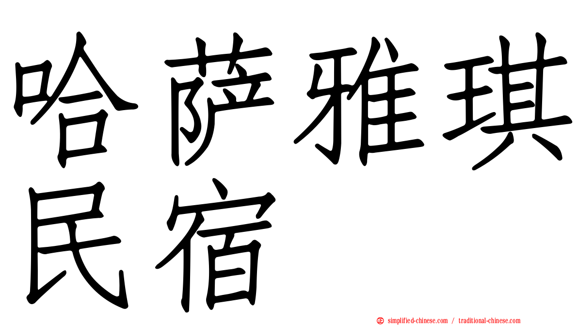 哈萨雅琪民宿
