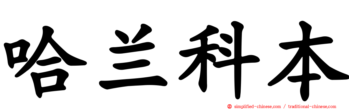 哈兰科本