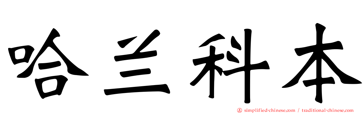 哈兰科本