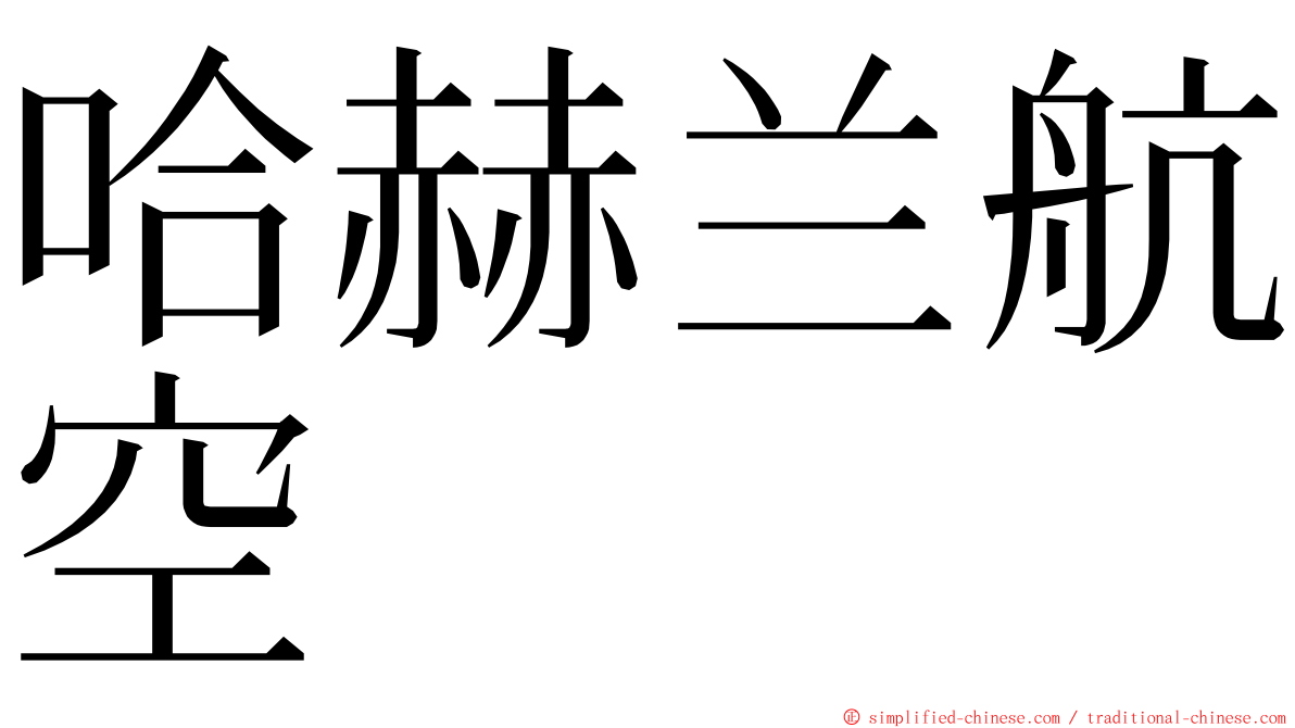 哈赫兰航空 ming font