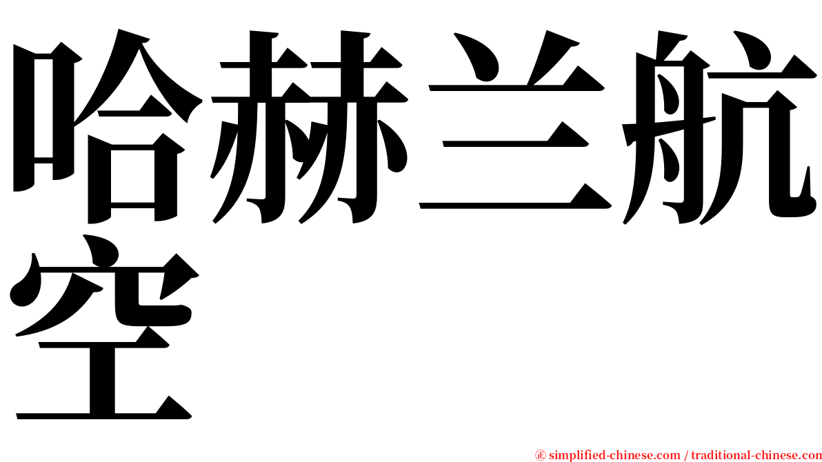 哈赫兰航空 serif font