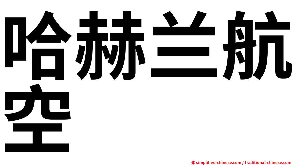 哈赫兰航空