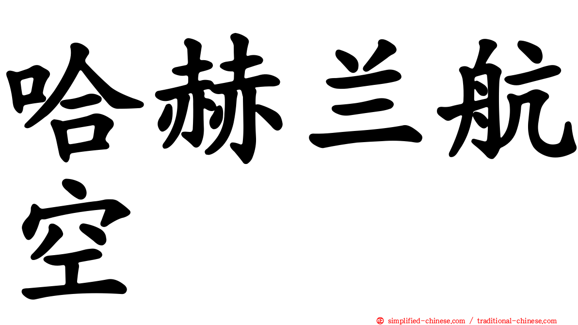 哈赫兰航空
