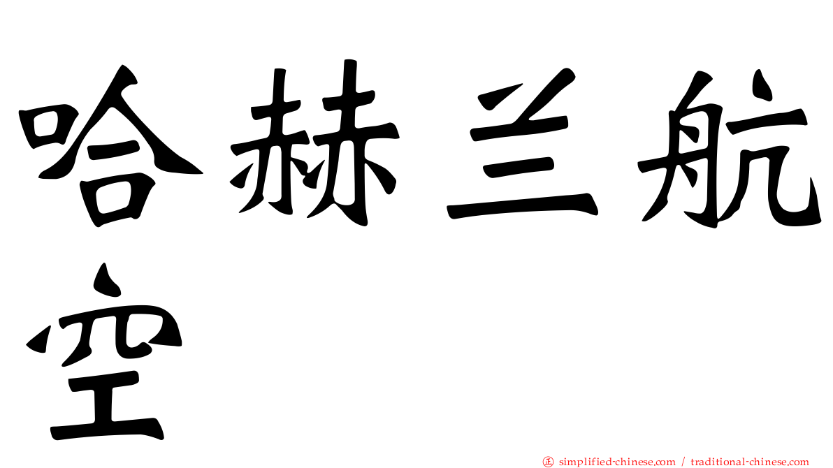哈赫兰航空
