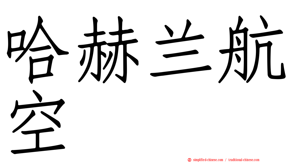 哈赫兰航空