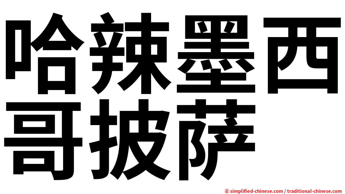 哈辣墨西哥披萨